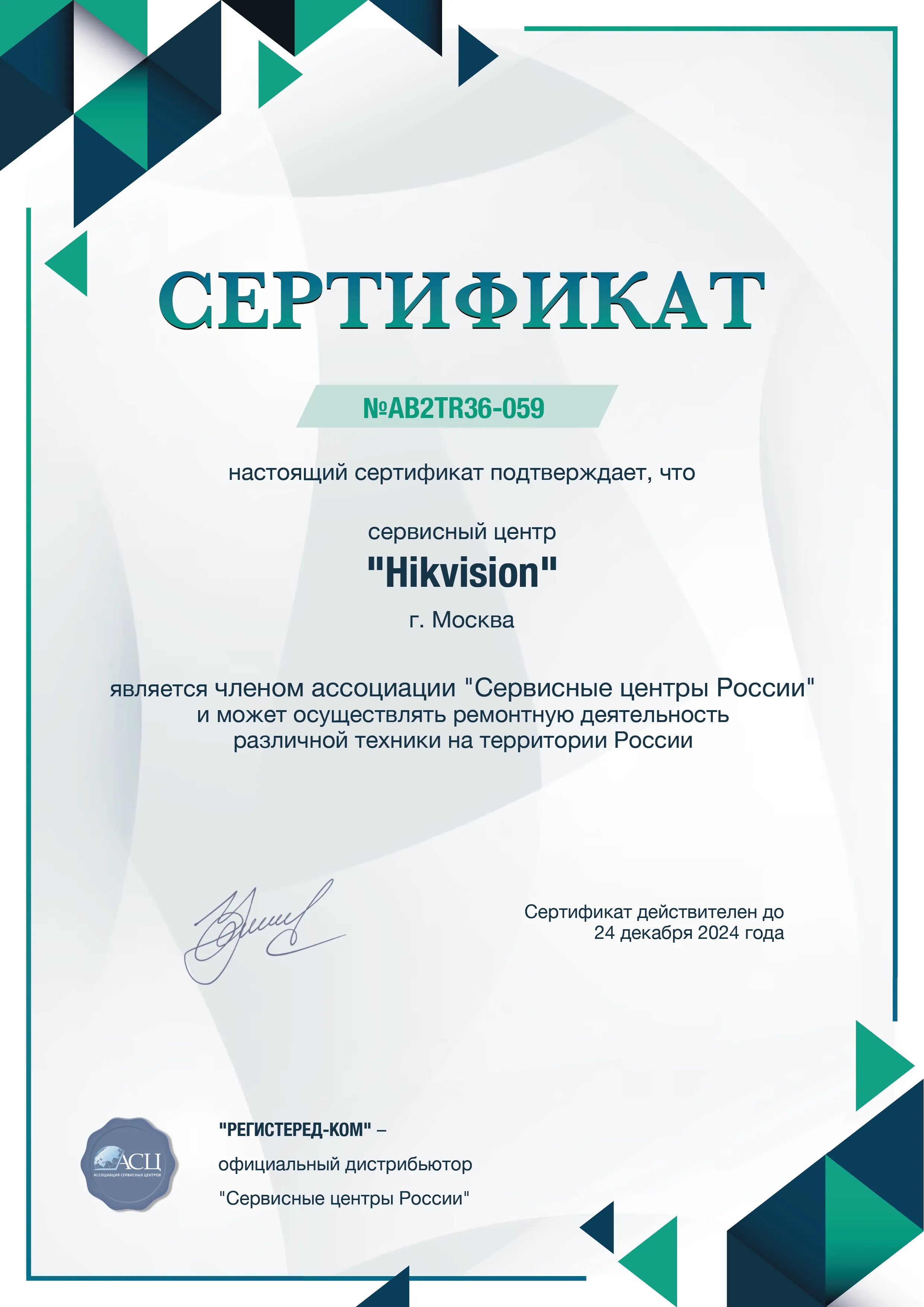 fix-hikvision.ru Сертификат квалификации сервисного центра по ремонту техники Hikvision